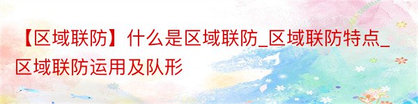 【区域联防】什么是区域联防_区域联防特点_区域联防运用及队形