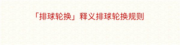 「排球轮换」释义排球轮换规则