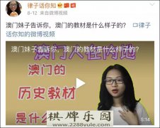 澳门总统娱乐城澳门妹子告诉你他们的历史教材